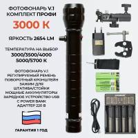 Фотофонарь AndyLight v.1 Комплект профи 2654ЛМ 3000К