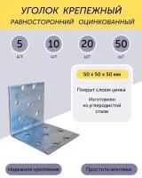 Уголок 50*50*50 мм равносторонний цинк 50 шт