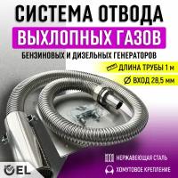 Система отвода выхлопных газов генератора (длина трубы 1м, вход на 28мм)