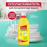 Sanita ополаскиватель для ПММ, 500 мл