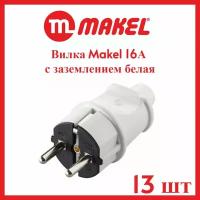 Вилка Makel 16А с заземлением белая 13шт