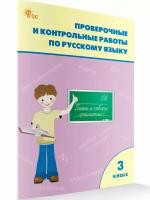 Максимова. Русский язык 3 класс. Проверочные и контрольные работы. ФГОС. Рабочая тетрадь (Вако)