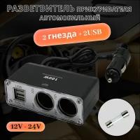 Разветвитель в прикуриватель (адаптер), переходник на 2 гнезда и 2USB, 100W, 12/24В, подсветка