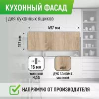 Кухонный фасад 497*177, цвет дуб сонома, "Браво"