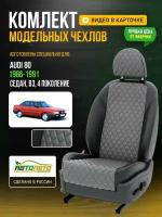 Чехлы для Audi 80 4 В3 1986-1996 Серый Черный Экокожа с ромбом и перфорацией Авто Лето LA95C105