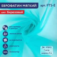 Фатин мягкий (Еврофатин) "Gamma" FTS-E 13 г/кв. м ± 1 100 см х 300 см ± 2 см 100% полиэстер 104 бирюзовый