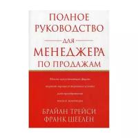 Трейси Б. "Полное руководство для менеджера по продажам"