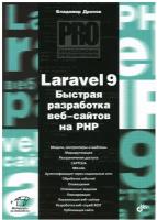 Laravel 9 Быстрая разработка веб-сайтов на PHP Книга Дронов