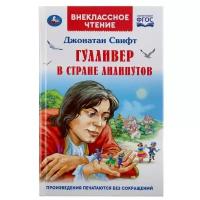 Свифт Дж. "Внеклассное чтение. Гулливер в стране лилипутов"