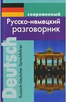 Современный русско-немецкий разговорник | Муллаева Мария