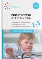 Гербова В. В. "Развитие речи в детском саду. 2-3 года. Конспекты занятий. ФГОС"