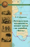 Путешествие натуралиста вокруг света на корабле Бигль