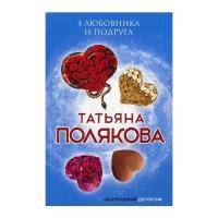 Полякова Т.В. "4 любовника и подруга"