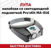 Лупа налобная со светодиодной подсветкой Pro'sKit MA-016