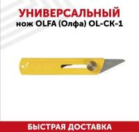 Нож Olfa OL-CK-1 хозяйственный "косяк" с выдвижным 2-х сторонним лезвием, 18 мм