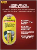 Холодная сварка - Универсальный клей NANOPROTECH, 55 г