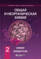 Общая и неорганическая химия. В 2 томах, том 2. Химия элементов