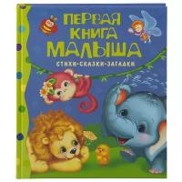 Первая книга малыша. Стихи, сказки, загадки