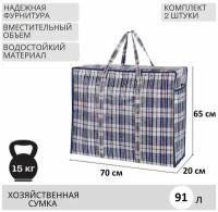 Комплект сумок, 2 шт., 90 л, 20х65х70 см, белый, синий