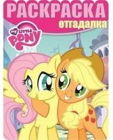 Раскраска-отгадалка Egmont "My little Pony" 978-5-4471-3576-8