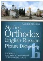 Мой первый православный англо-русский словарь в картинках / My First Orthodox English-Russian Picture Dictionary: 236 слов и словосоч.: с толкованиями