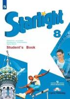 Баранова К. М. . Английский язык. Звёздный английский. Starlight. 8 класс. (ФП 2019) Учебник. Углубленный уровень (на обложке ФП 2019). Звездный английский. 8 класс