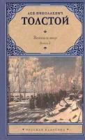 Война и мир. Роман. Книга 2. Тома 3, 4