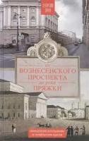 От Вознесенского проспекта до реки Пряжки. Краеведческие расследования по петербургским адресам