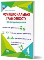 Функциональная грамотность 4 класс. Тренажер для школьников (Планета)