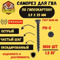 Саморез по ГКЛ 3,9 х 25 мм/ 1000 шт - 1.3 кг