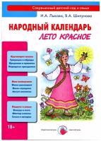 Народный календарь. Лето красное. Книга для педагогов и родителей