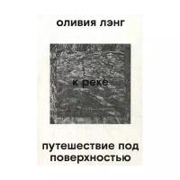 Лэнг О. "К реке. Путешествие под поверхностью"