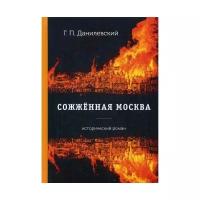 Данилевкий Г.П. "Сожженная Москва"