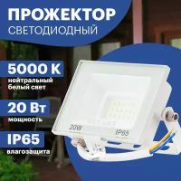 Прожектор светодиодный уличный светильник REXANT 20 Вт