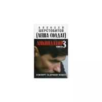 Шерстобитов Алексей (Леша Солдат) "Ликвидатор. Книга 3: И киллеру за державу обидно"