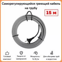 Греющий кабель на трубу саморегулирующийся 15м 240Вт / для водопровода / для водостока / обогрев труб