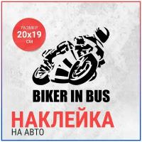 Наклейка на авто 20х19 Biker in bus