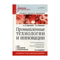 Зарецкий А. Д. "Промышленные технологии и инновации. 2-е изд."