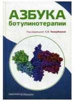 Азбука ботулинотерапии: научно-практическое издание