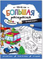 Геодом Большая раскраска с заданиями. Транспорт. 58х41 см. геодом