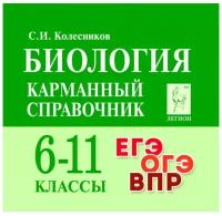 Биология. 6-11 классы. Карманный справочник. 10-е изд