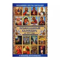 Мишина Е.Н. "Православный календарь до 2020 года"