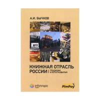 Бычков А.И. "Книжная отрасль в России: традиции и пути развития"