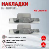 Накладки на пороги Киа Серато 3 / Kia Cerato III (2013-2016)