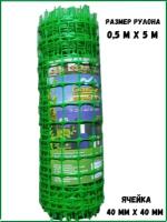 Сетка пластиковая ячейка 40*40 мм ширина рулона 50 см длина 5 м яркозеленая