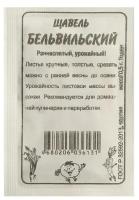 Семена Щавель "Бельвильский", Сем. Алт, б/п, 0,5 г