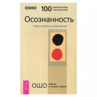 Ошо "Осознанность. Ключ к жизни в равновесии"