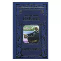 Павлов И.П., Мясников А.Л. "Академик Павлов. Избранные сочинения"