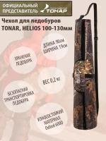 Чехол для ледобуров TONAR, HELIOS 100-130 Тонар