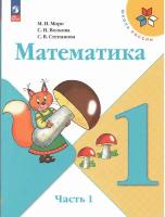 Математика 1 класс. Учебник в 2-х частях. Часть 1 ФП 2023